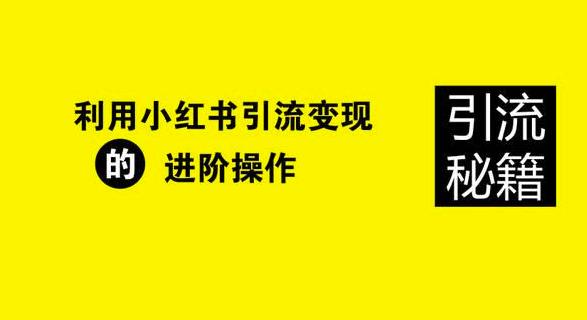 小红书引流方法,适合卖高客单、高利润的产品!