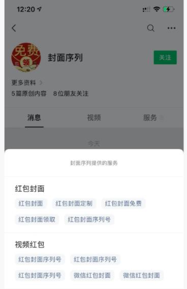 借助红包封面,公众号拦截引流,日涨粉10000+