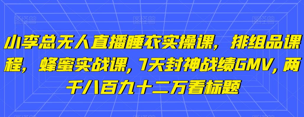 快手无人直播项目,一天佣金赚5876¥一个快手号+1台手机+0粉即可开始