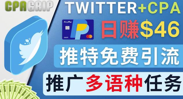 通过Twitter推广CPA Leads,日赚46.01美元-免费的CPA联盟推广模式