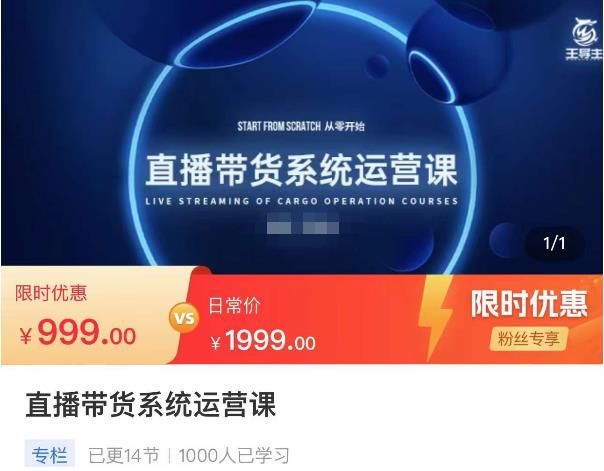 直播带货系统运营课,打造系统化从零开始学习路线