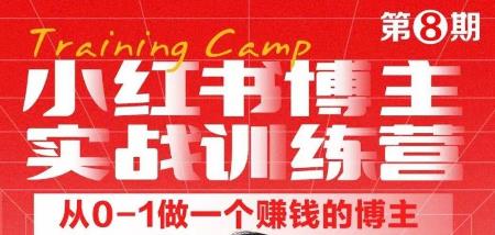 小红书博主实战训练营8期,从定位到起号到变现,手把手打通爆款任督二脉
