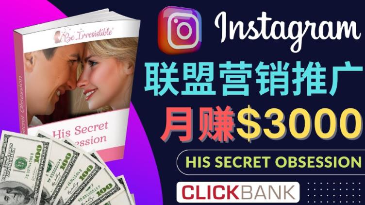 通过Instagram推广Clickbank热门联盟营销商品,只需复制粘贴,月入3000美元
