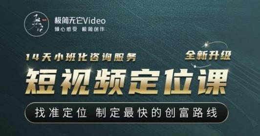 【定位课】找准定位,制定最快的创富路线,从视频创作定位到人生财富定位