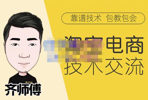 齐师傅电商·淘宝电商技术VIP【更新11月】,全网最先进的技术和玩法,价值1599元