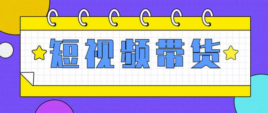 快手短视频带货(零粉丝,无门槛,长期项目,不露脸,不直播,暴力)