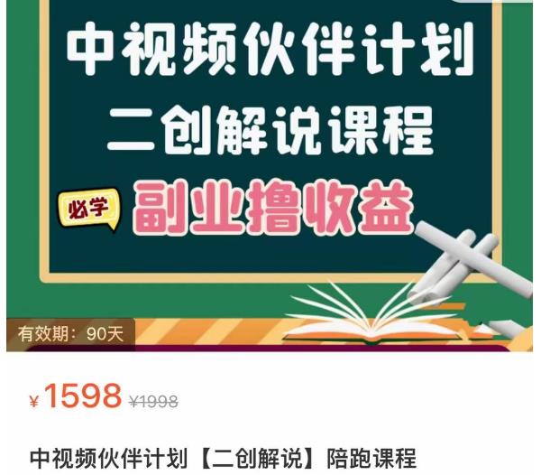 中视频伙伴计划【二创解说】陪跑课程,冷门蓝海副业撸收益,播放越高收益越高-价值1598