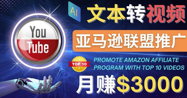 利用Ai工具制作Top10类视频,月赚3000美元以上–不露脸,不录音!