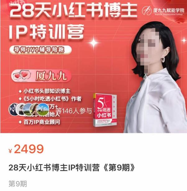 夏九九·28天小红书博主IP训练营,掌握小红书顶层逻辑,做爆款,涨粉变现