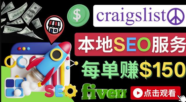 在Craigslist发布分类广告,每单提成150美元-免费的联盟营销模式