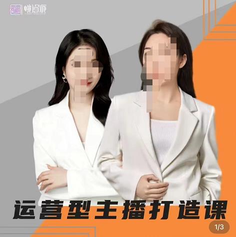峨眉派郭襄+芷若·运营型主播打造课,资深带货主播精细化讲解