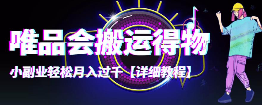 【稳定低保】唯品会搬运得物,小副业轻松月入过千【详细教程】