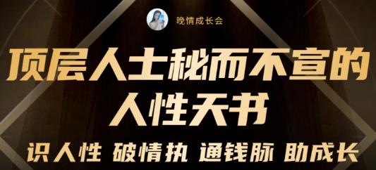 顶层人士秘而不宣的人性天书,识人性破情执通钱脉助成长-价值2999元