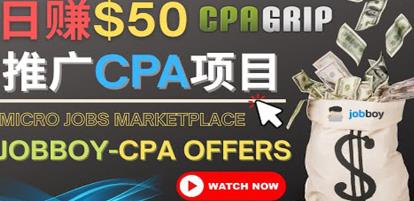 利用微型工作平台Jobboy推广CPA项目,日赚50美元以上