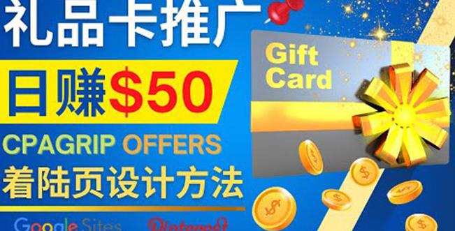 利用免费的Google Site设计高转化的着陆页,推广CPA日赚50美元