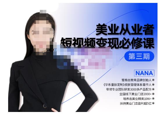 密格丝·美业从业者短视频变现必修课,帮助创业者建立系统持续运营