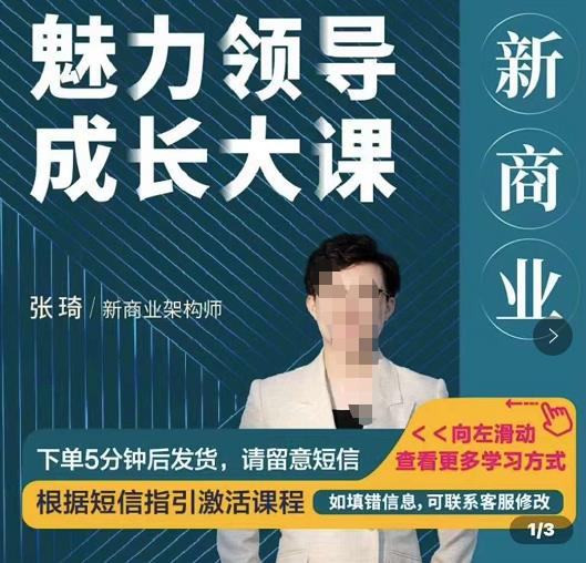 张琦新商业魅力领导成长大课,如何成为一名魅力领导者