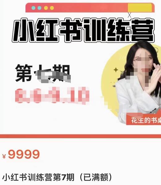 花生的书桌·小红书训练营第7期,从定位到起号到变现,手把手打通爆款任督二脉