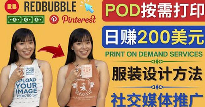 通过Print on Demand(按需打印)赚钱的方法:日赚200美元
