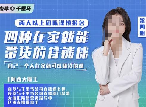 阿西·四种在家就能带货的直播课,人人都能做的直播带货,自己一个人在家就可以赚钱的课