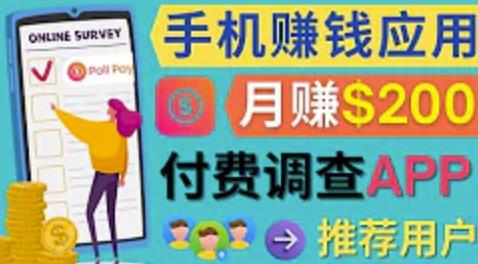 使用手机完成在线调查,推荐新用户,任务简单,适合业余赚钱,月赚200美元