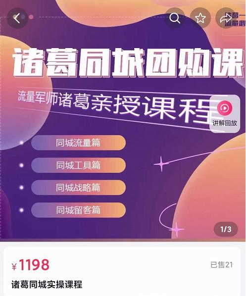 流量军师·诸葛同城团购课,同城流量,同城工具,同城战略,同城留客