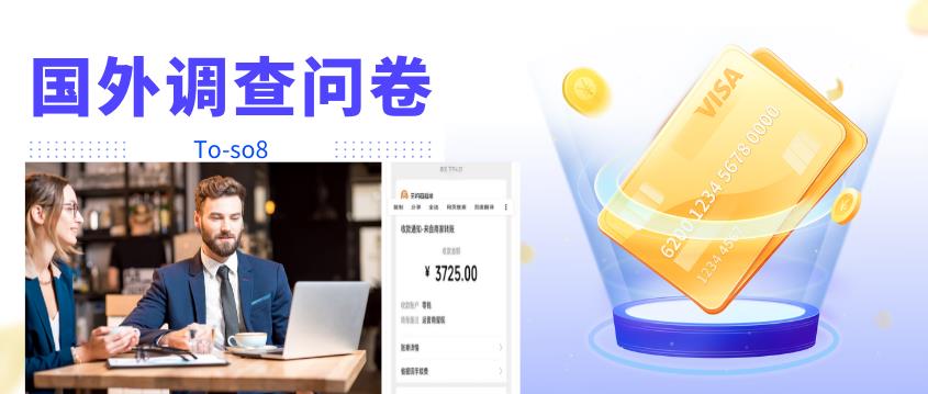 跨境问卷项目,操作简单一天稳定100美刀,每个月能挣1-3W