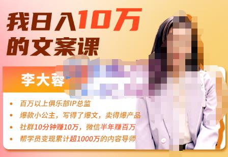 李大蓉·我日入10万的文案课第五期,教你如何用文案写作,赚下一个百万-价值1049元
