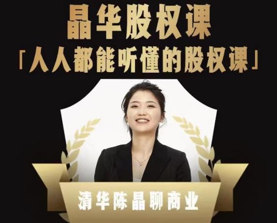 人人都能听懂的股权课,看完以后懂股权激励,学会怎么分钱,分权(价值1198元)