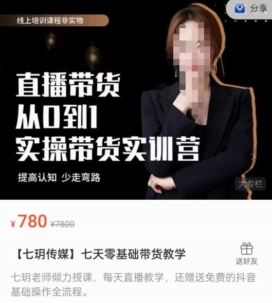 【七玥传媒】七天零基础带货教学,直播带货从0到1,提高认知,少走弯路