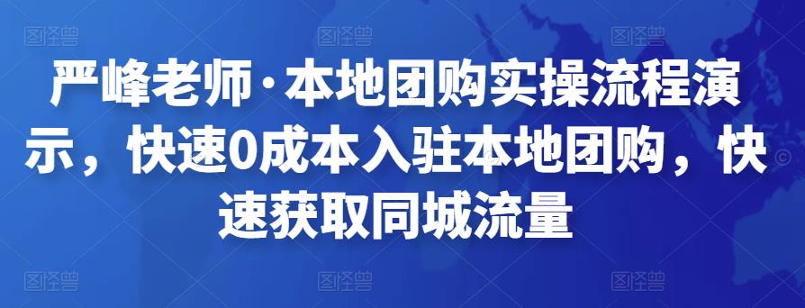 严峰老师·本地团购实操流程演示,快速0成本入驻本地团购,快速获取同城流量