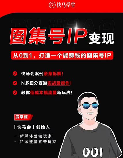 快马学堂图集号IP变现,从0到1打造一个能赚钱的短视频图集号IP