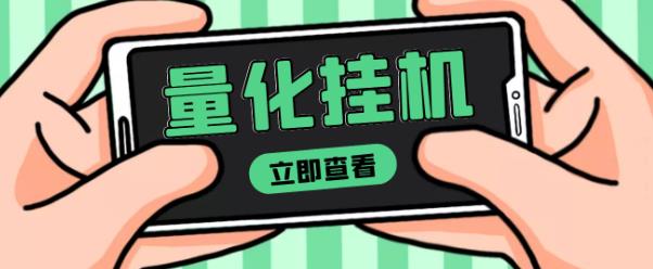 【高端精品】量化全自动挂机赚美金项目,单号一天50起【详细教程】