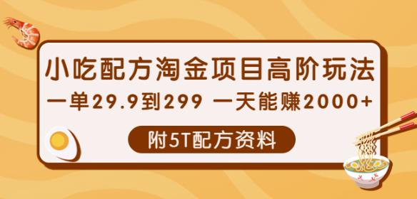 小吃配方淘金项目高阶玩法:一单29.9到299一天能赚2000+【附5T配方资料】