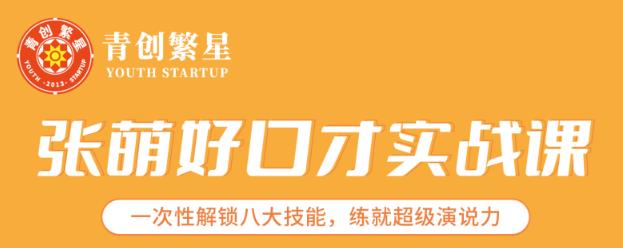 张萌好口才实战课|一次性解锁八大技能,练就超级演说力价值1990元