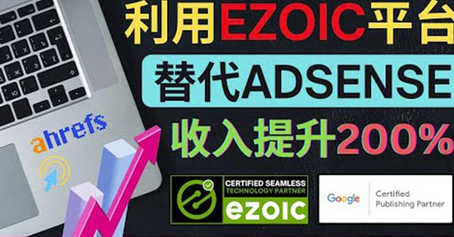 利用Ezoic优化网站广告:把自己的Adsense广告收入提升80%到200%