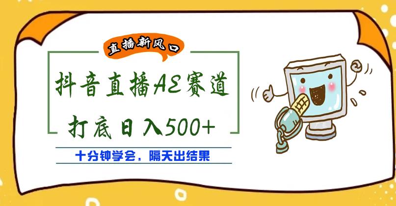 外面收费888的抖音AE无人直播项目,号称日入500+,十分钟学会,隔天出结果