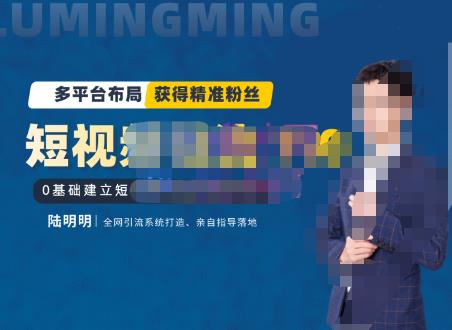 陆明明·短视频引流矩阵打造7.0,0基础建立短视频引流矩阵系统