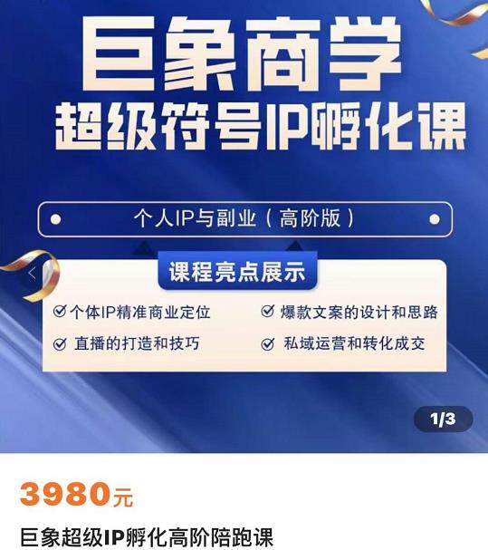 巨象超级IP孵化高阶陪跑课,建立流量思维底层逻辑,打造属于自己的IP