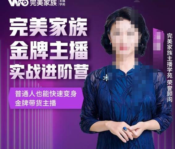 金星完美家族金牌主播实战进阶营,普通人也能快速变身金牌带货主播