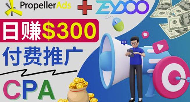通过CPA推广平台Zeydoo日赚300美元:CPA Offer付费推广方法!