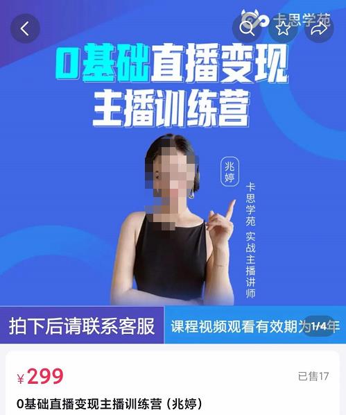 卡思学苑0基础直播变现主播训练营:新手也能轻松变主播,15节精品课!