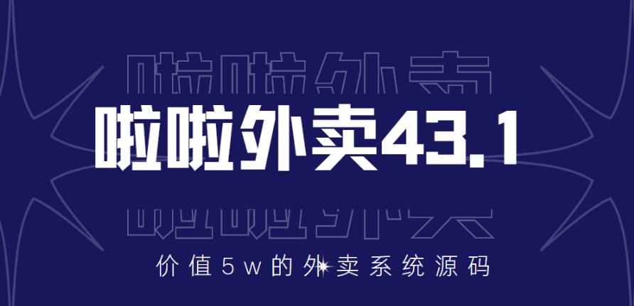 价值5w元的啦啦外卖系统43.1(全套源码+搭建视频教程)