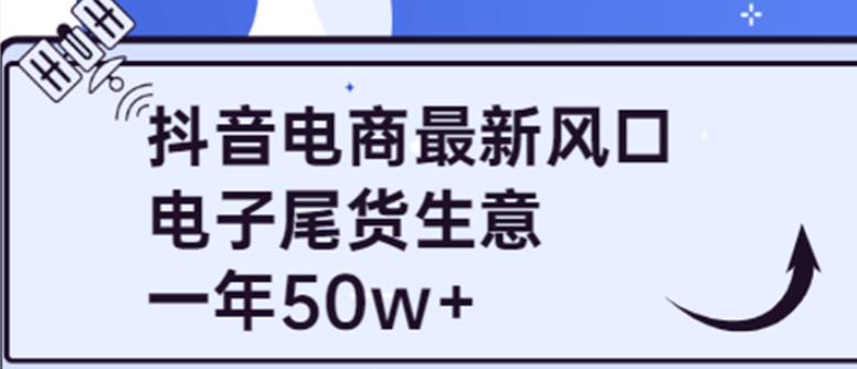 抖音电商最新风口,利用信息差做电子尾货生意,一年50w+(7节课+货源渠道)
