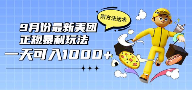 2022年9月份最新美团正规暴利玩法,一天可入1000+【附方法话术】