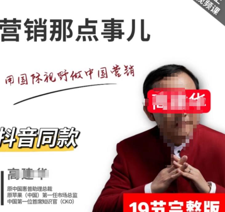 高建华营销课程,爆品那点事儿,用国际视野做中国营销