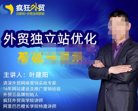 叶建阳老师·外贸独立站优化基础与进阶,外贸独立站SEO入门到精通