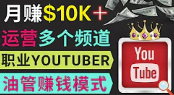 同时运作多个Youtube频道,不露脸,不录音,轻松制作热门节目,月入过万美元