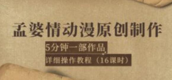 孟婆情动漫原创制作:5分钟一部成品,详细操作教程(16课时)