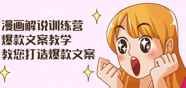 漫画解说训练营:爆款文案教学,教您打造爆款文案(文案课+剪辑课)